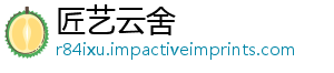 匠艺云舍_分享热门信息
